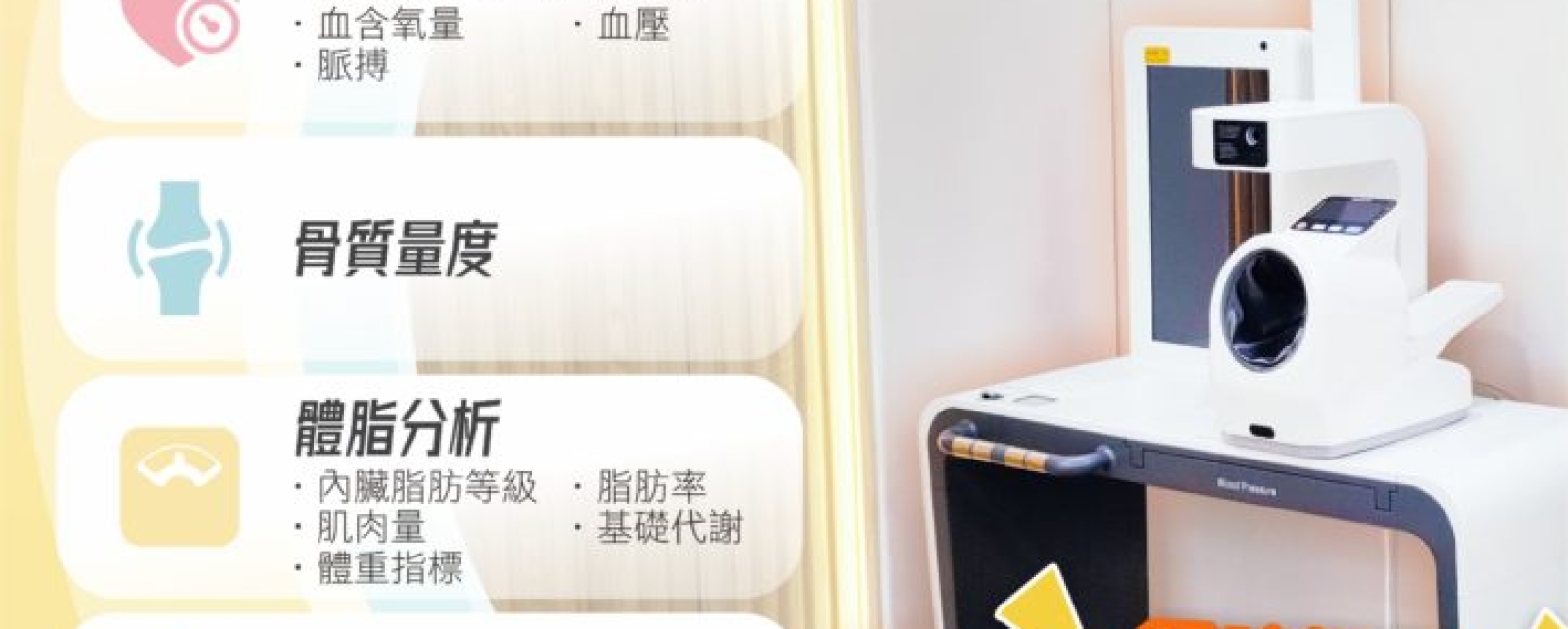 推廣健康生活，免費體驗【智能健康服務站】