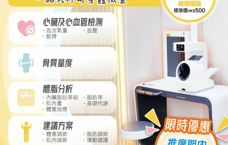 推廣健康生活，免費體驗【智能健康服務站】