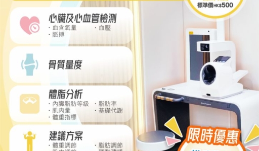 推廣健康生活，免費體驗【智能健康服務站】