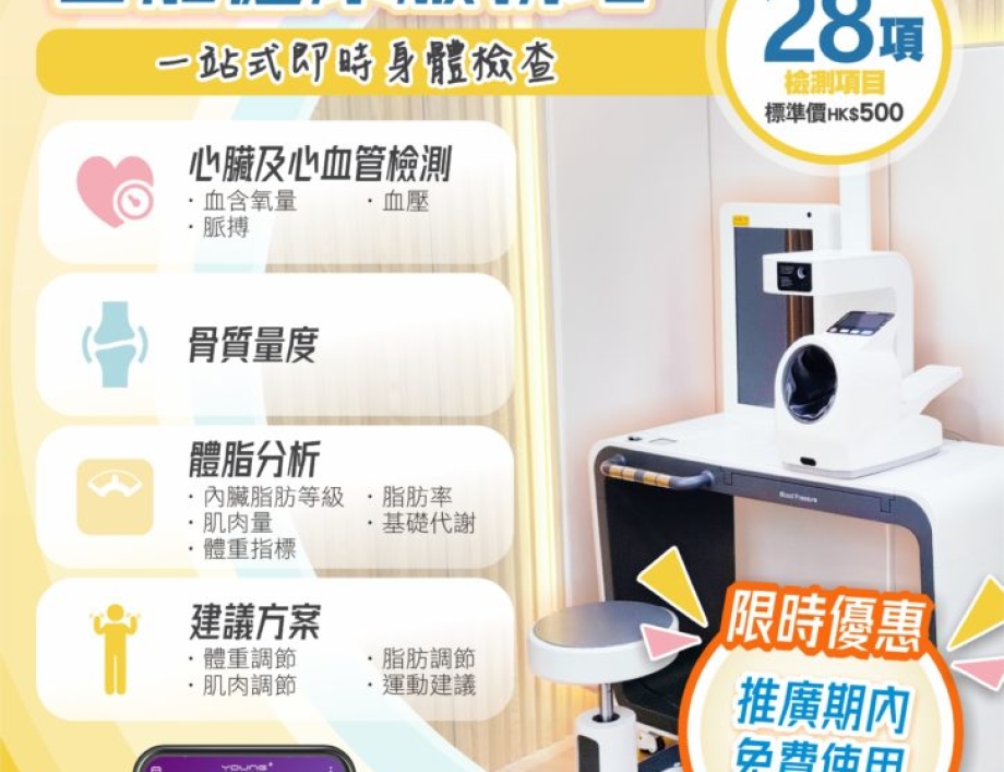 推廣健康生活，免費體驗【智能健康服務站】