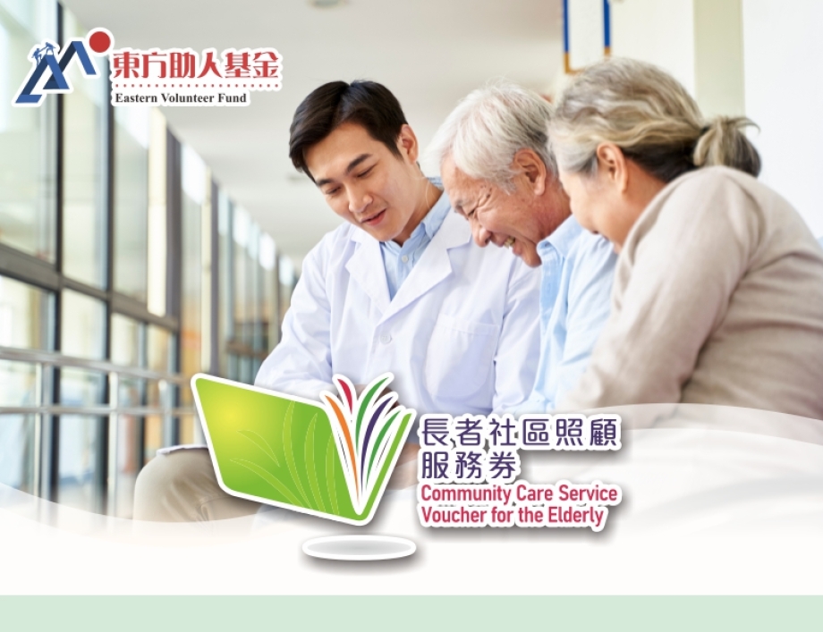 長者社區照顧服務券計劃